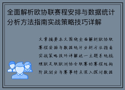 全面解析欧协联赛程安排与数据统计分析方法指南实战策略技巧详解