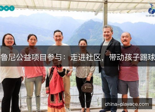 鲁尼公益项目参与:走进社区,带动孩子踢球 鲁尼公益项目参与:走进社区,带动孩子踢球